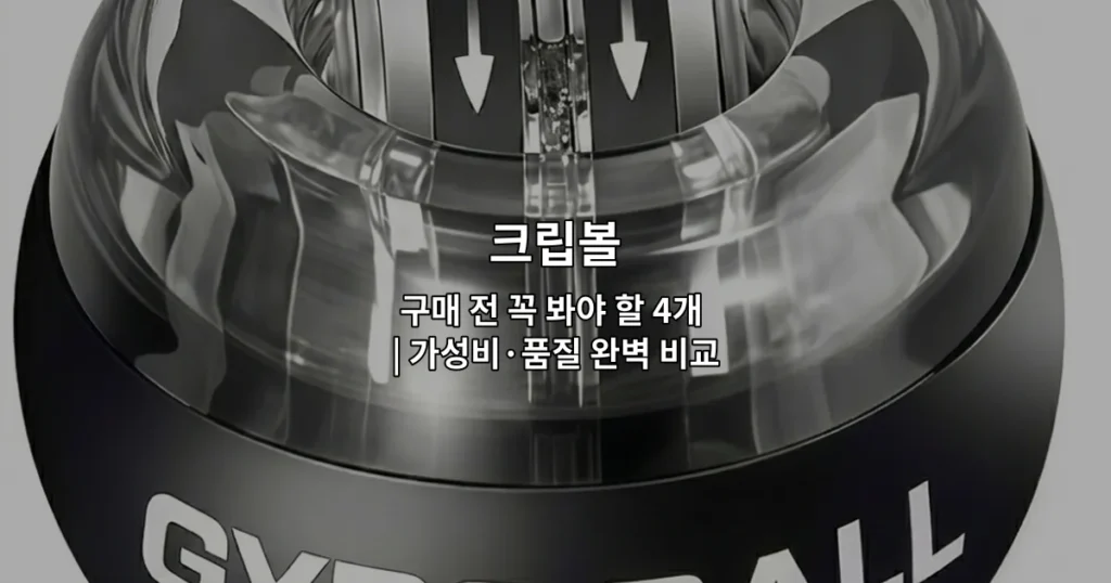 여러 크립볼 제품의 가성비와 품질을 비교 분석하는 구매 가이드 썸네일 이미지