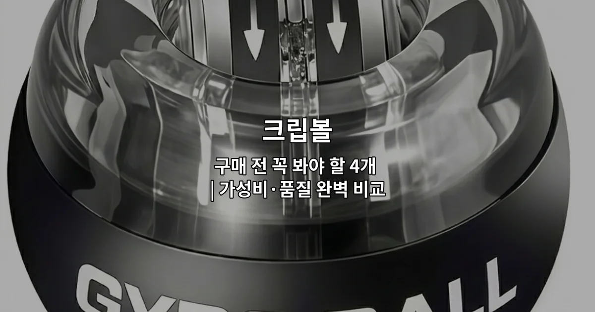 여러 크립볼 제품의 가성비와 품질을 비교 분석하는 구매 가이드 썸네일 이미지