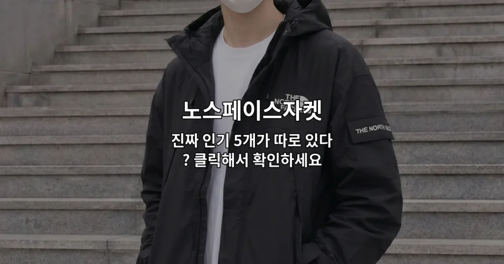 노스페이스자켓 인기 상품 5가지를 비교하며 소개하는 썸네일 이미지