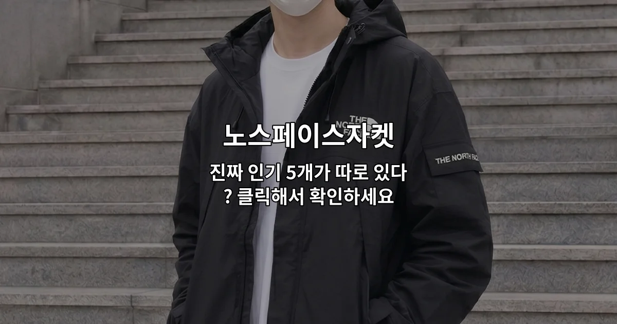 노스페이스자켓 인기 상품 5가지를 비교하며 소개하는 썸네일 이미지