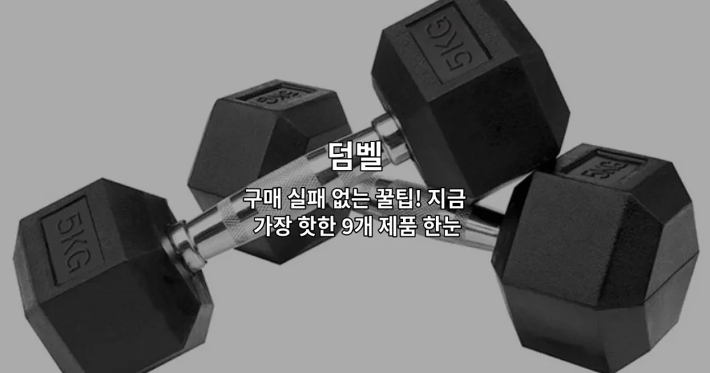 다양한 덤벨 제품들을 한눈에 비교할 수 있는 구매 가이드 썸네일 이미지