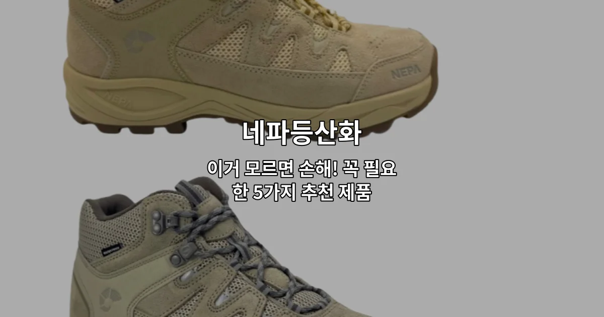 네파등산화의 추천 제품 5가지를 소개하는 썸네일 이미지