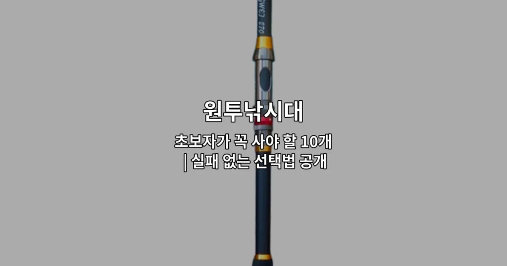 원투낚시대 초보자를 위한 필수 선택 기준과 추천 제품들을 소개하는 썸네일 이미지