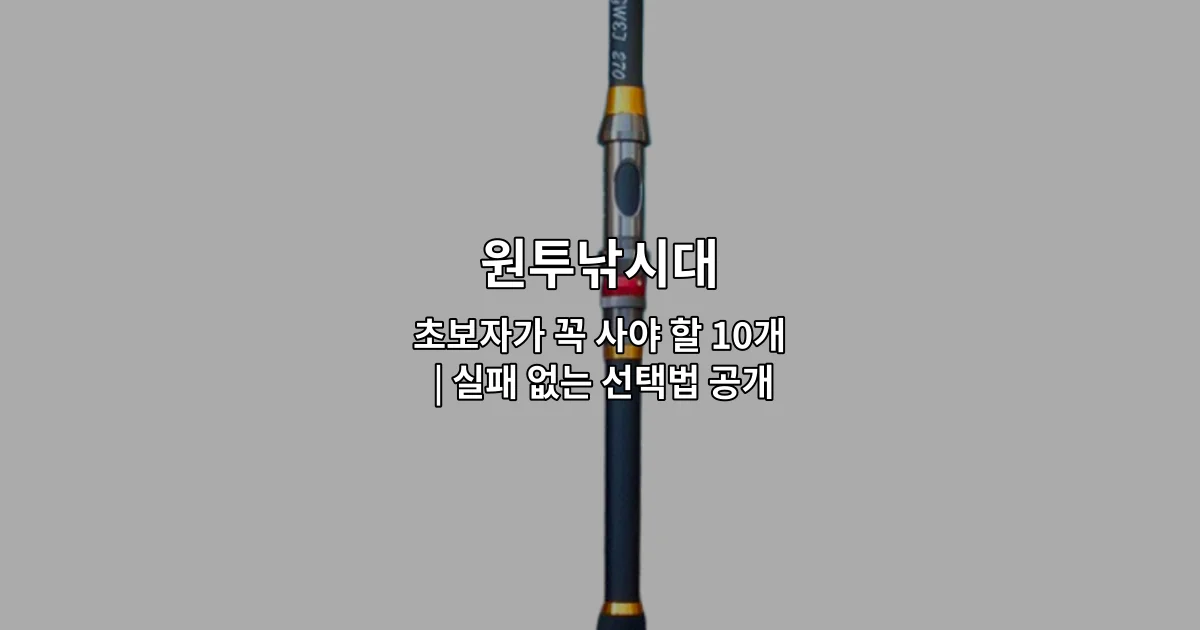 원투낚시대 초보자를 위한 필수 선택 기준과 추천 제품들을 소개하는 썸네일 이미지