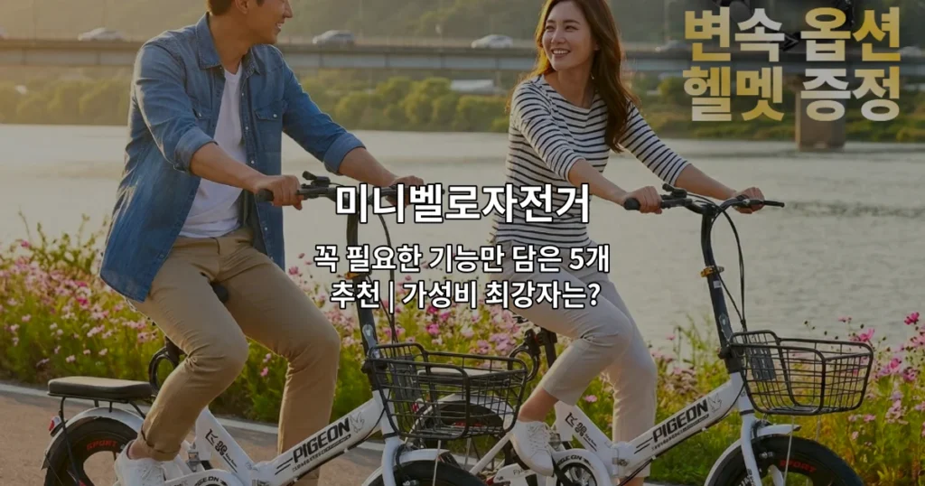 다양한 색상의 미니벨로자전거 5개 모델을 나란히 배열한 가성비 추천 제품 비교 이미지