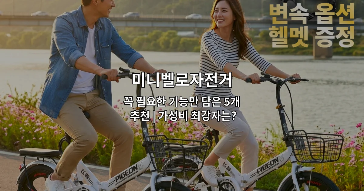 다양한 색상의 미니벨로자전거 5개 모델을 나란히 배열한 가성비 추천 제품 비교 이미지