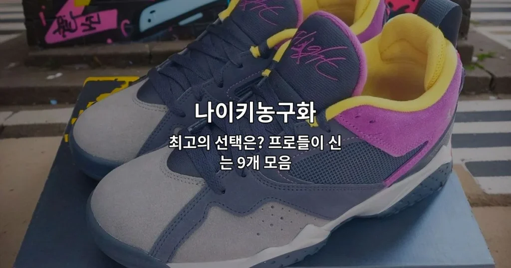프로 선수들이 신는 나이키농구화 9개 모음을 소개하는 썸네일 이미지