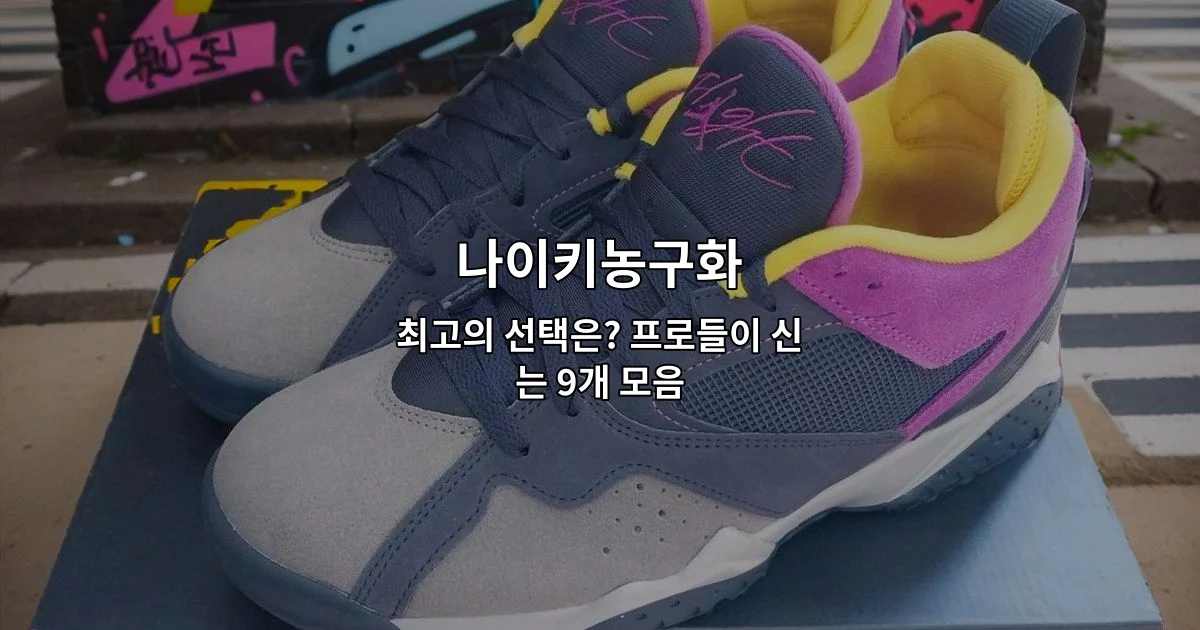 프로 선수들이 신는 나이키농구화 9개 모음을 소개하는 썸네일 이미지