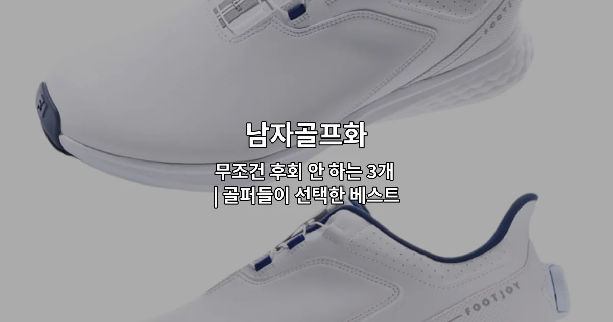 골퍼들이 선택한 후회 없는 남자골프화 3개 제품을 소개하는 썸네일 이미지