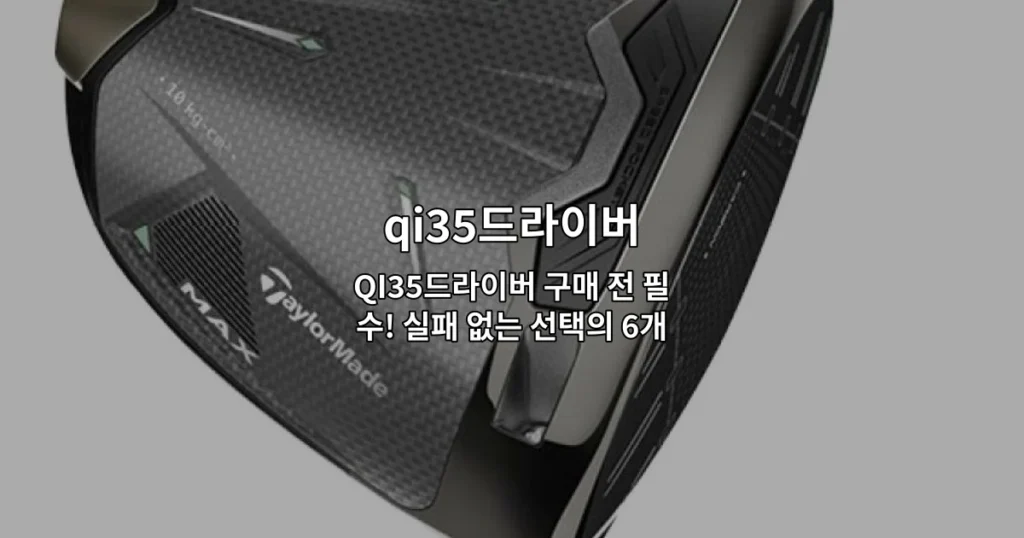 QI35드라이버 6가지 추천 제품을 비교 소개하는 썸네일 이미지