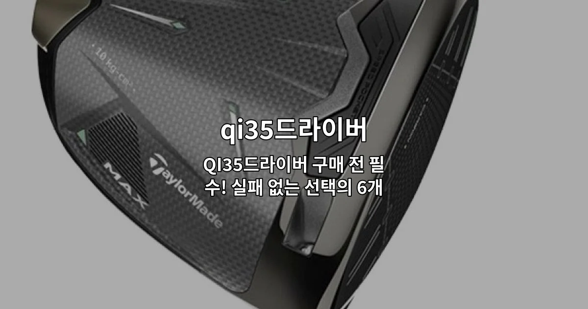 QI35드라이버 6가지 추천 제품을 비교 소개하는 썸네일 이미지