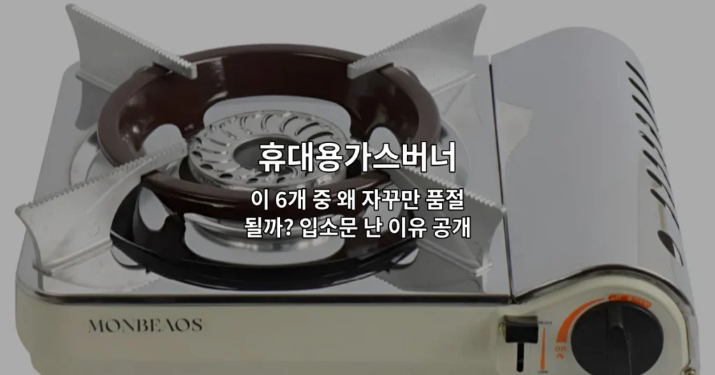 인기 있는 휴대용가스버너 6가지 제품을 비교하며 소개하는 썸네일 이미지