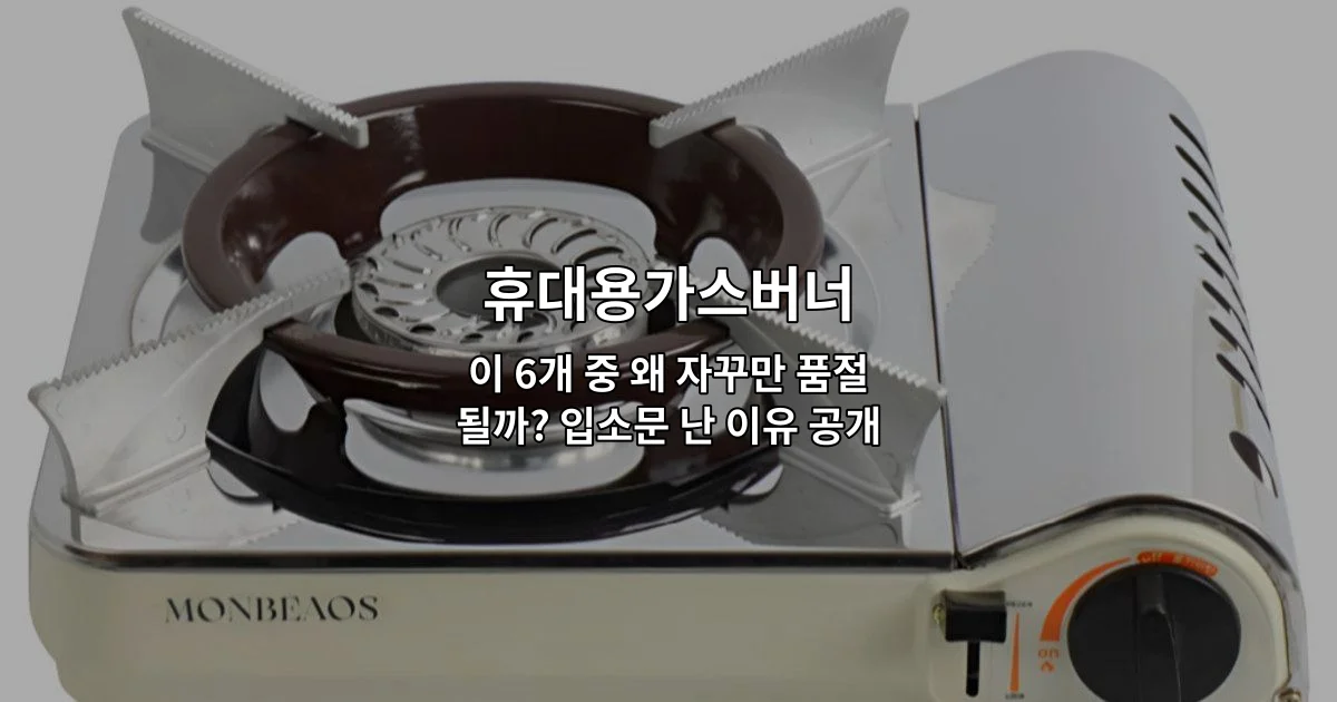 인기 있는 휴대용가스버너 6가지 제품을 비교하며 소개하는 썸네일 이미지