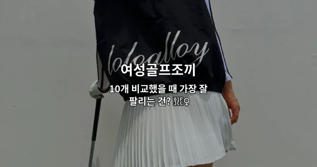 여성골프조끼 10개 제품을 비교 분석한 내용을 소개하는 썸네일 이미지