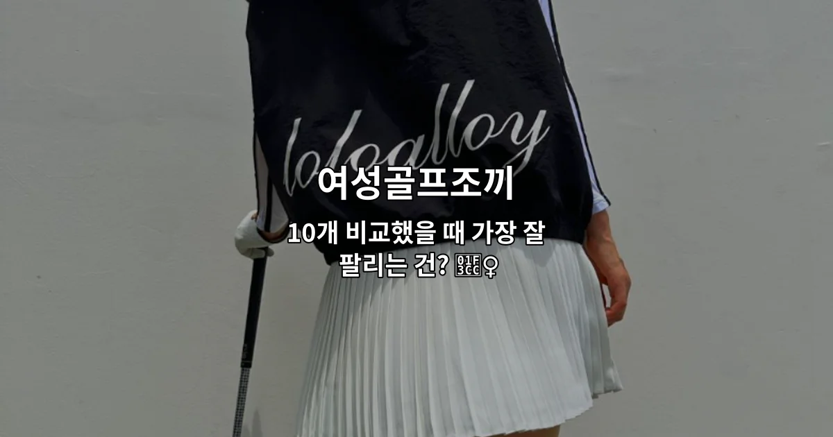 여성골프조끼 10개 제품을 비교 분석한 내용을 소개하는 썸네일 이미지