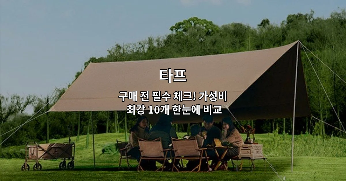다양한 타프 제품들을 나란히 비교하는 가성비 최강 10개 상품을 소개하는 썸네일 이미지