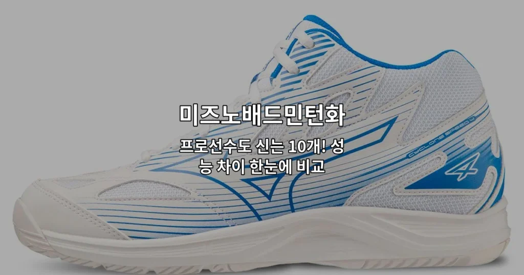 미즈노배드민턴화의 다양한 모델들을 한눈에 비교하는 썸네일 이미지