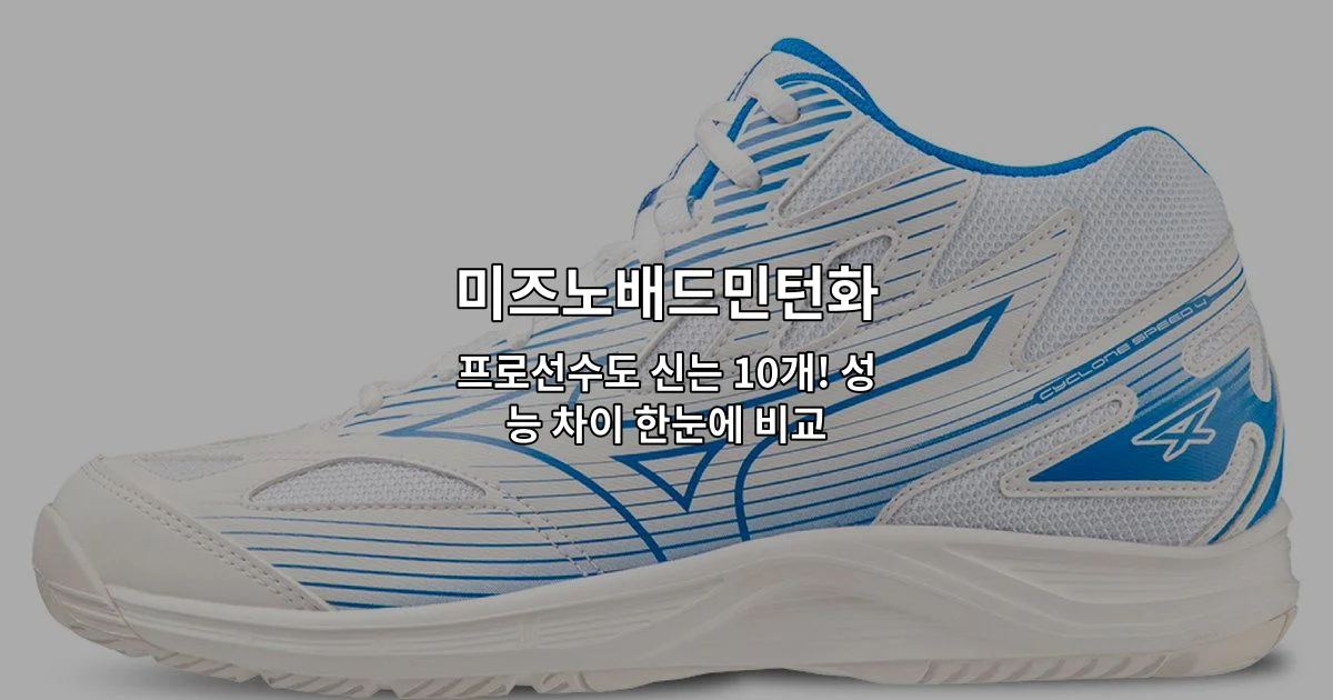 미즈노배드민턴화의 다양한 모델들을 한눈에 비교하는 썸네일 이미지