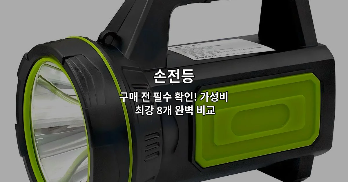 다양한 손전등 제품들을 나란히 배열하여 비교하는 썸네일 이미지