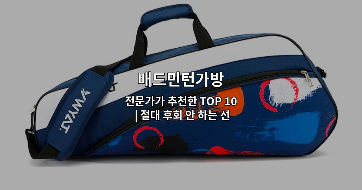 배드민턴가방 TOP 10 추천 제품들을 한눈에 비교하는 썸네일 이미지