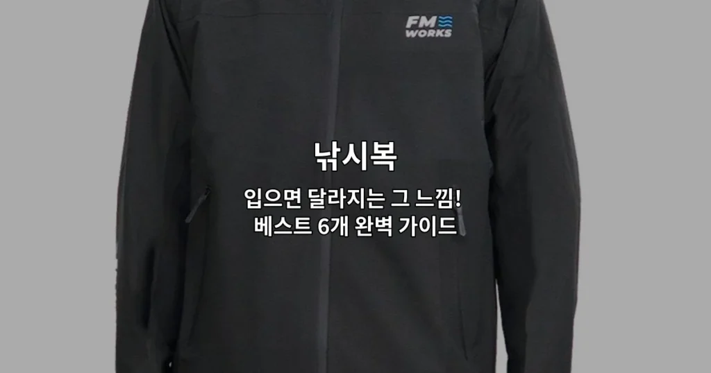 다양한 스타일의 낚시복 6가지 제품을 비교하며 소개하는 썸네일 이미지