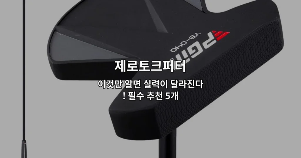 제로토크퍼터의 특징과 선택 방법을 설명하는 골프 용품 추천 썸네일 이미지