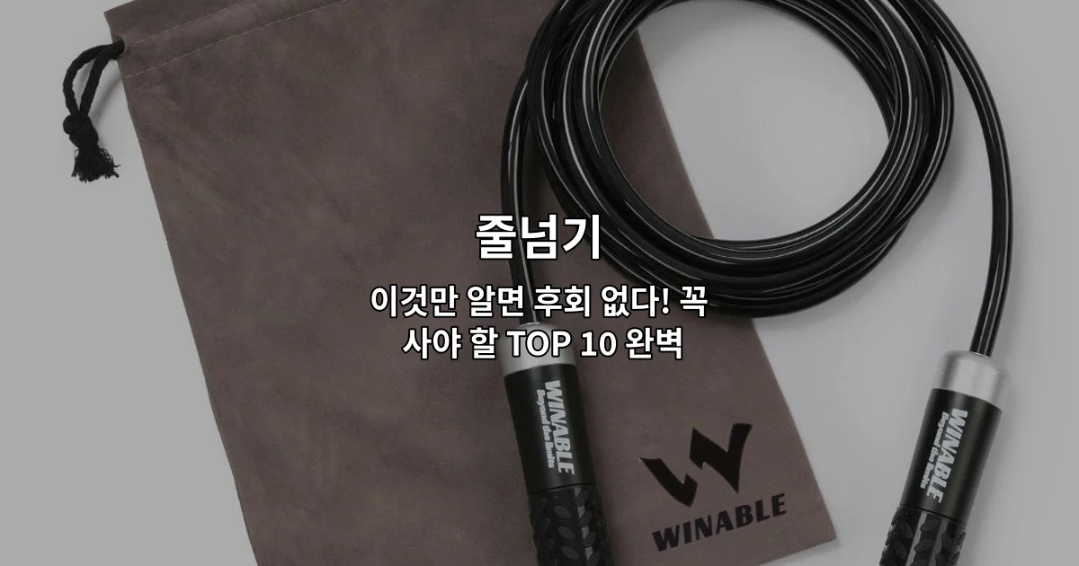 다양한 줄넘기 제품들을 비교하며 최고의 상품을 추천하는 가이드 썸네일 이미지