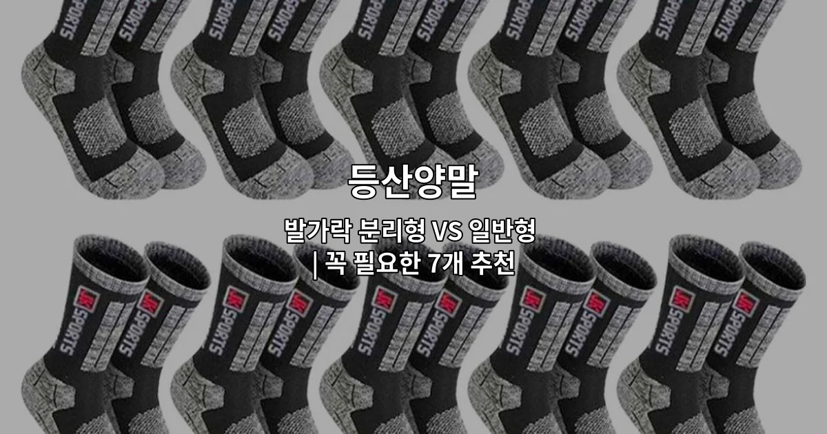 발가락 분리형과 일반형 등산양말의 차이점을 비교하는 썸네일 이미지