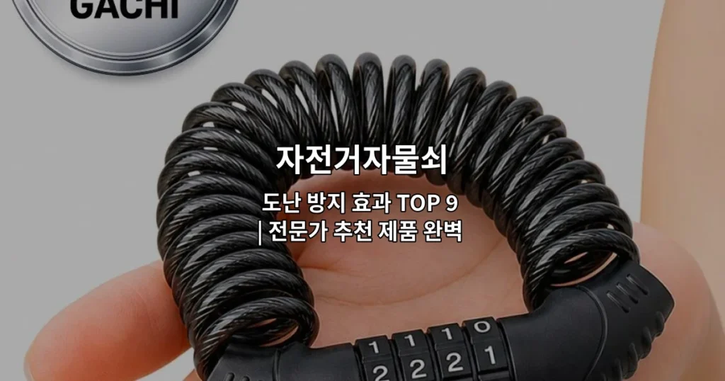 다양한 자전거자물쇠 제품들의 도난 방지 효과를 비교 소개하는 썸네일 이미지