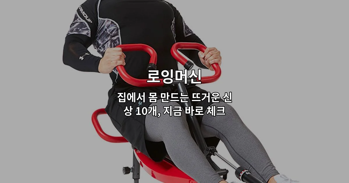 집에서 손쉽게 사용할 수 있는 최신 로잉머신 제품들을 소개하는 썸네일 이미지
