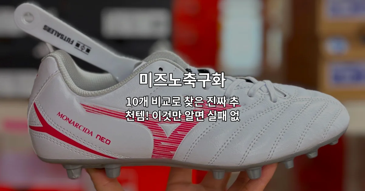 미즈노축구화 10개 제품을 비교 분석하여 추천하는 내용을 소개하는 썸네일 이미지