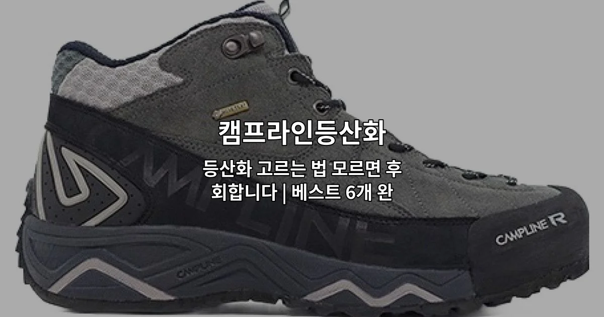 캠프라인등산화 6개 제품의 특징과 선택 기준을 비교 설명하는 썸네일 이미지