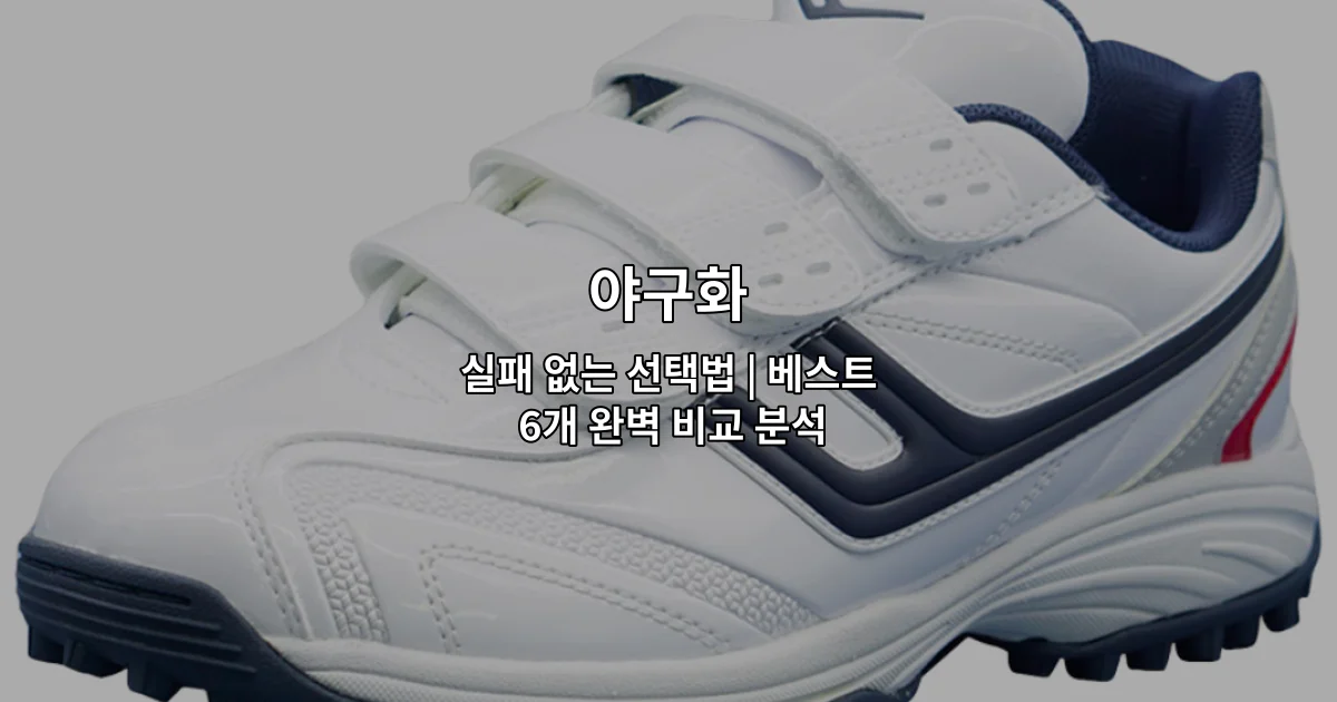 다양한 야구화 제품들을 나열하여 선택 기준을 보여주는 썸네일 이미지