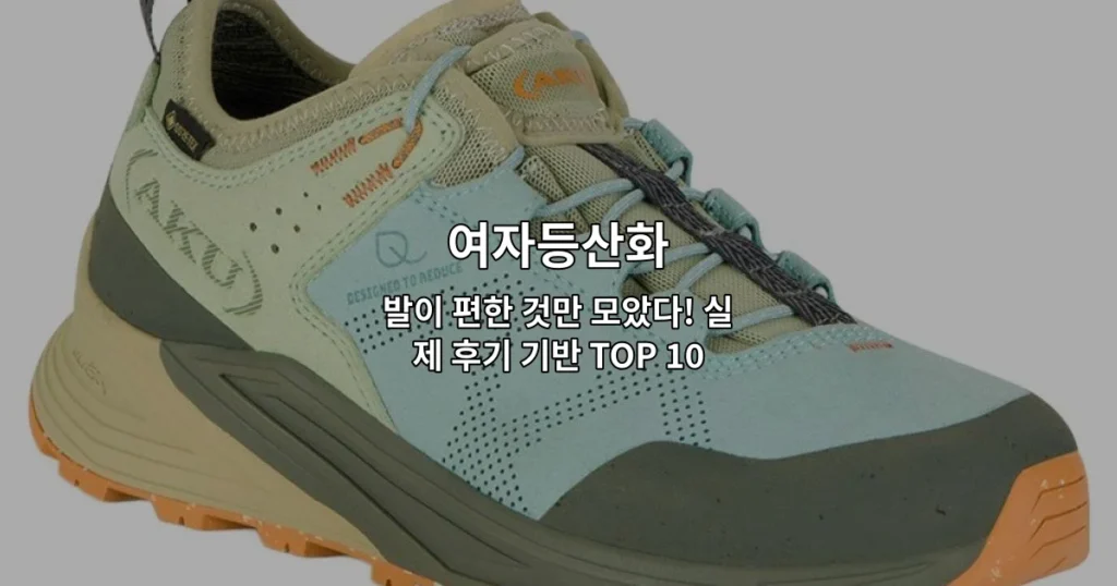 발이 편한 여자등산화 상품들을 비교 소개하는 썸네일 이미지