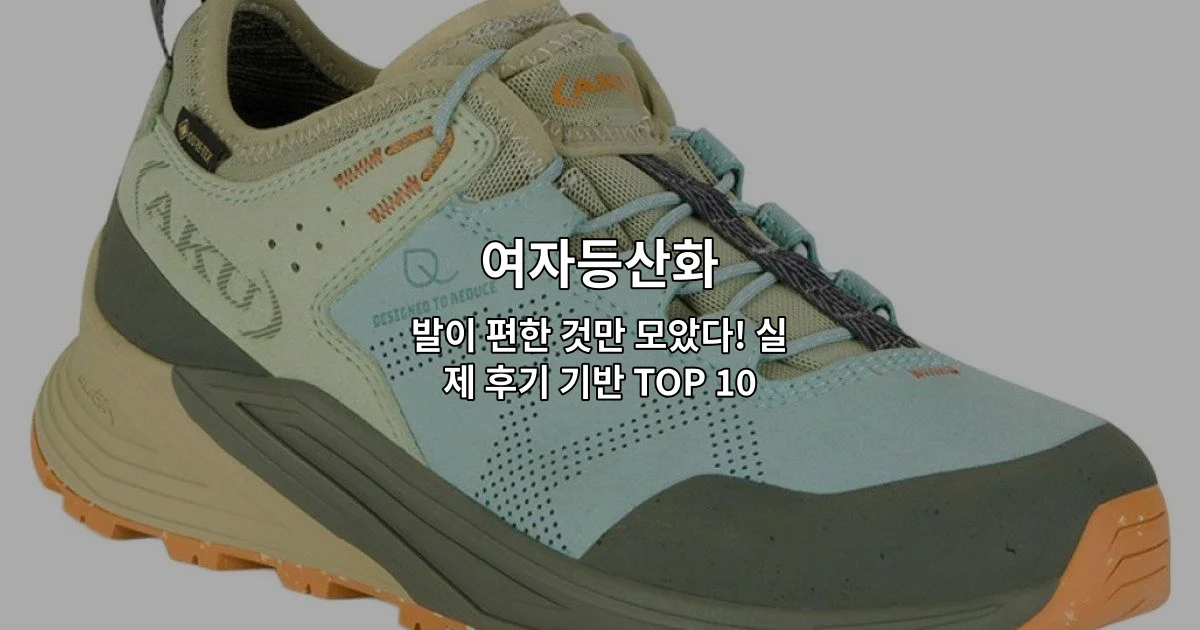발이 편한 여자등산화 상품들을 비교 소개하는 썸네일 이미지