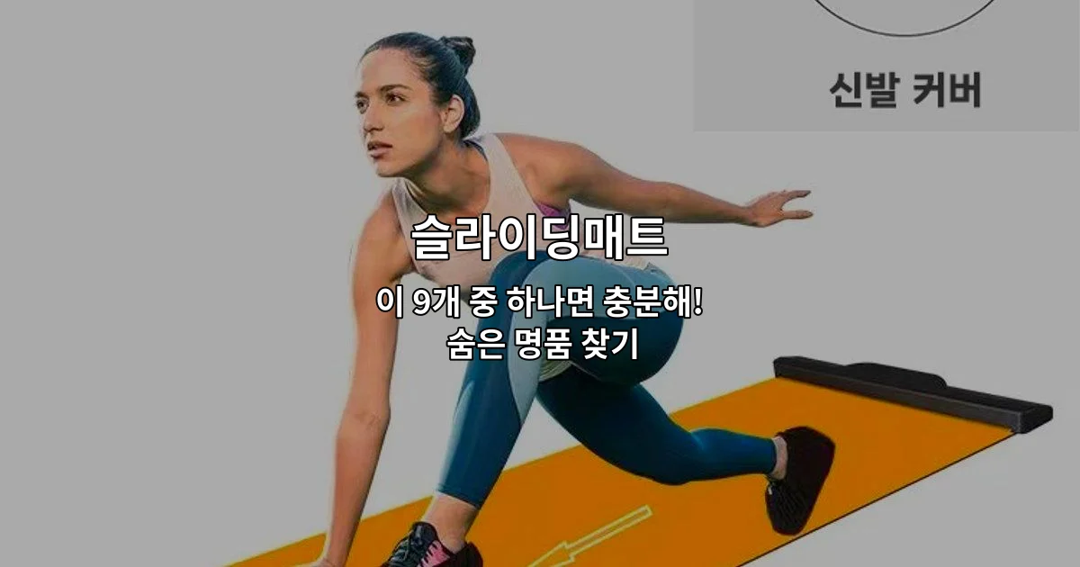 다양한 슬라이딩매트 제품들을 비교하며 최고의 명품을 추천하는 썸네일 이미지