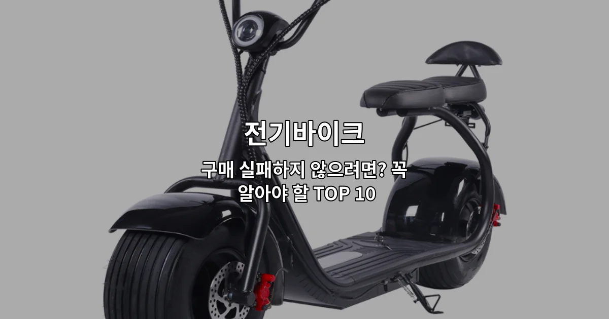 전기바이크 구매 시 꼭 확인해야 할 10가지 필수 체크리스트를 소개하는 썸네일 이미지