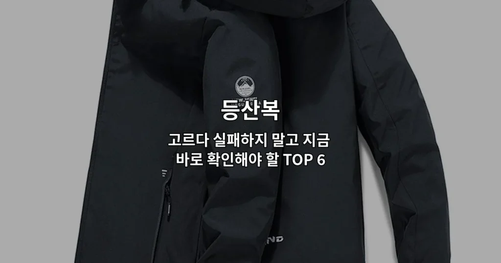 등산복 선택 시 확인해야 할 6가지 필수 포인트를 소개하는 썸네일 이미지