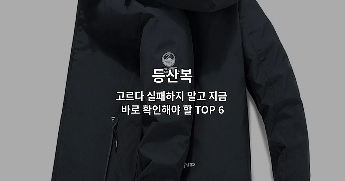 등산복 선택 시 확인해야 할 6가지 필수 포인트를 소개하는 썸네일 이미지