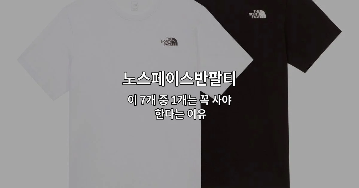 노스페이스반팔티 7가지 추천 상품을 비교하는 썸네일 이미지