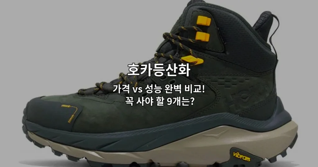 호카등산화의 다양한 모델들을 나열하여 가격과 성능을 비교하는 썸네일 이미지