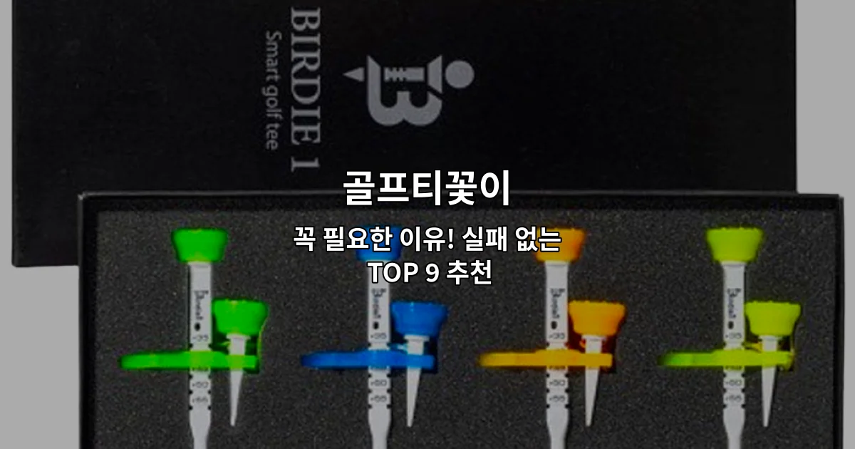 골프티꽃의 다양한 종류와 선택 방법을 소개하는 썸네일 이미지