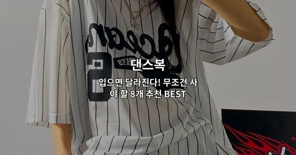 다양한 스타일의 댄스복 8가지 제품을 한눈에 비교할 수 있는 추천 상품 썸네일 이미지