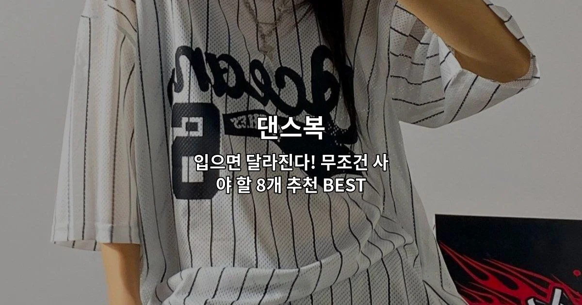 다양한 스타일의 댄스복 8가지 제품을 한눈에 비교할 수 있는 추천 상품 썸네일 이미지