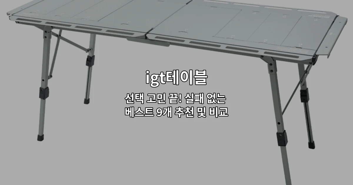 다양한 디자인과 기능의 IGT테이블 제품들을 한눈에 비교하는 썸네일 이미지