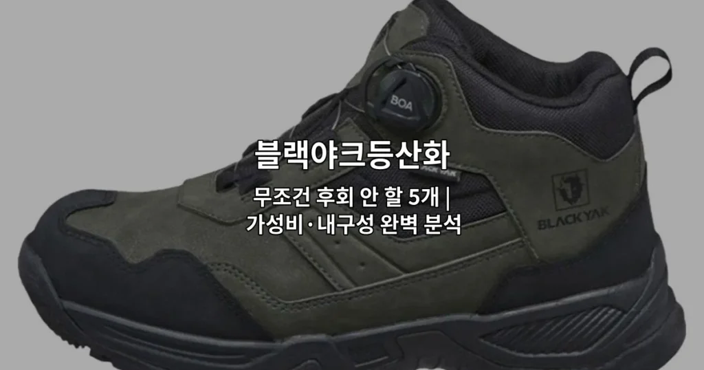 블랙야크등산화의 가성비와 내구성을 분석한 5가지 추천 제품을 소개하는 썸네일 이미지