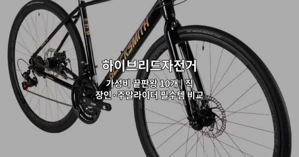 가성비 좋은 하이브리드자전거 10가지 모델을 비교 소개하는 썸네일 이미지