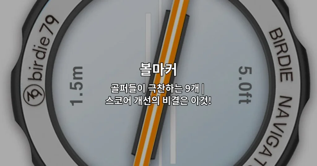 골프 스코어 개선에 도움이 되는 인기 볼마커 9개 제품을 소개하는 썸네일 이미지