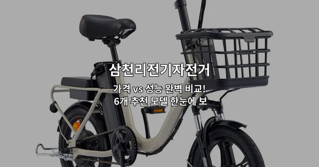 삼천리전기자전거의 다양한 모델들의 가격과 성능을 비교 분석하는 내용을 소개하는 썸네일 이미지