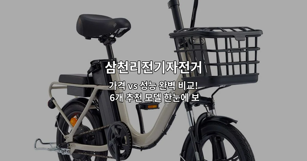 삼천리전기자전거의 다양한 모델들의 가격과 성능을 비교 분석하는 내용을 소개하는 썸네일 이미지